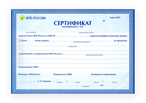 Сертификат ИПБР