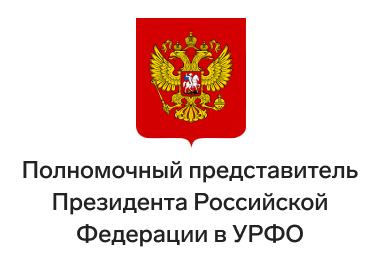 Полномочный представитель Президента Российской Федерации в УРФО
