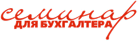 Семинар для бухгалтера