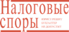 Журнал «Налоговые споры»