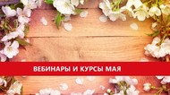 Афиша мая: смотрим вебинары бесплатно