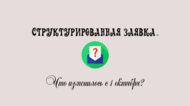 Рассказываем, как изменились заявки с 1 октября 2023 года
