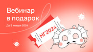 Дарим любой вебинар
