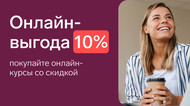 Дарим скидку 10% на онлайн-оплату