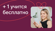 + 1 учится бесплатно