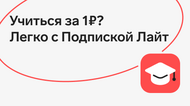 1 месяц Подписки «Лайт» за 1 ₽