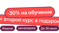 -30% на обучение и второй курс в подарок