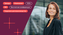 День кадровика. Изменения и тренды 2024 года