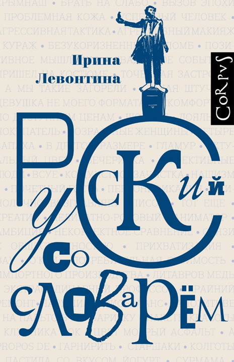 Книга для копирайтера. Русский со словарем