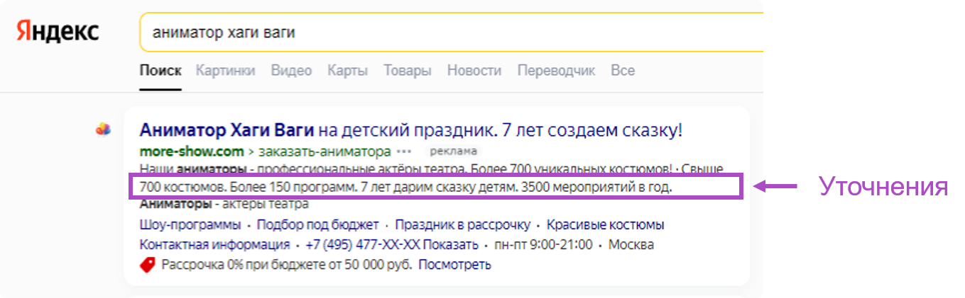 Уточнения в Яндекс Директе